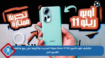اكتشف قوة كاميرا Oppo Reno 11 5G الجديدة وتأثيرها على بيع هاتفك القديم الآن